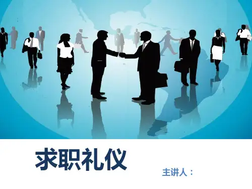 我的《求职礼仪》