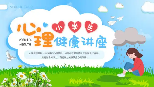 小学主题班会 小学生心理健康讲座(共26张PPT)