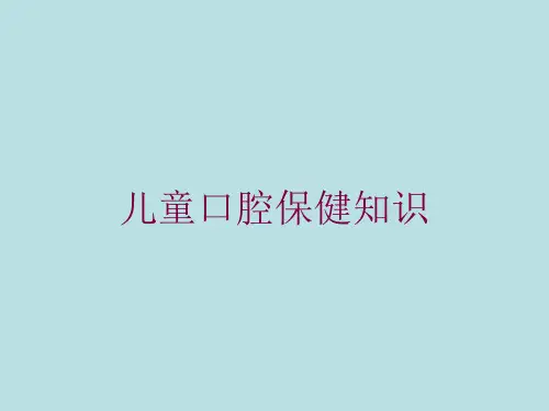 儿童口腔保健知识培训课件