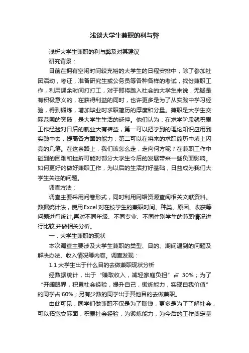 浅谈大学生兼职的利与弊