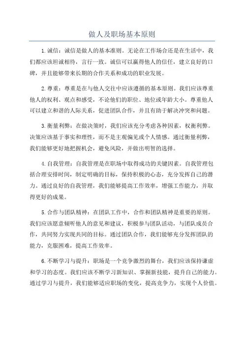做人及职场基本原则