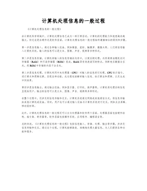 计算机处理信息的一般过程
