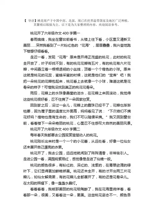 桃花开了六年级作文400字5篇