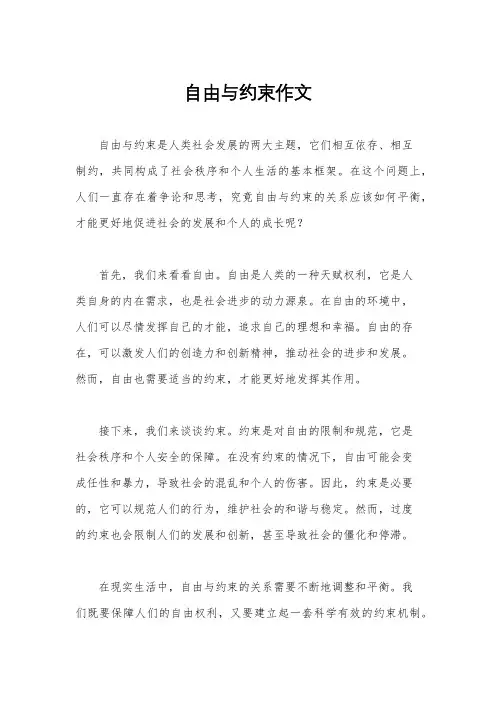 自由与约束作文