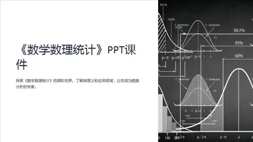 《数学数理统计》课件