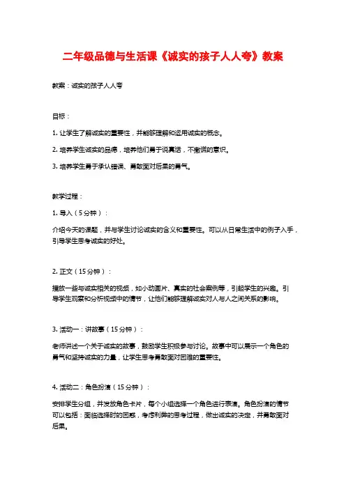 二年级品德与生活课《诚实的孩子人人夸》教案