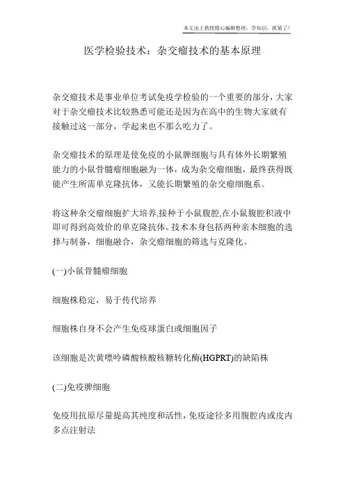 医学检验技术：杂交瘤技术的基本原理