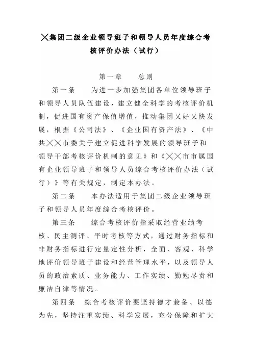 集团二级企业领导班子和领导人员年度综合考核评价办法