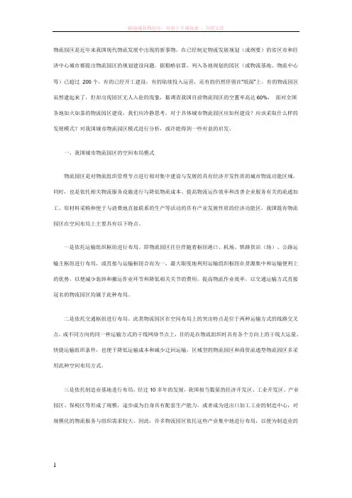 对我国物流园区和物流中心发展模式的分析探讨 (1)