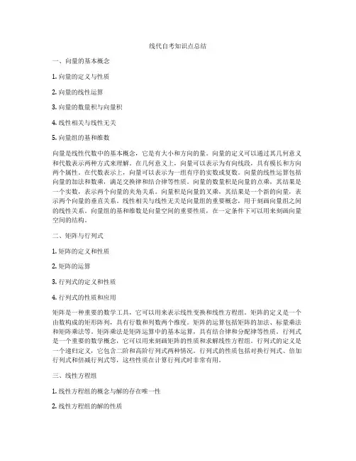 线代自考知识点总结