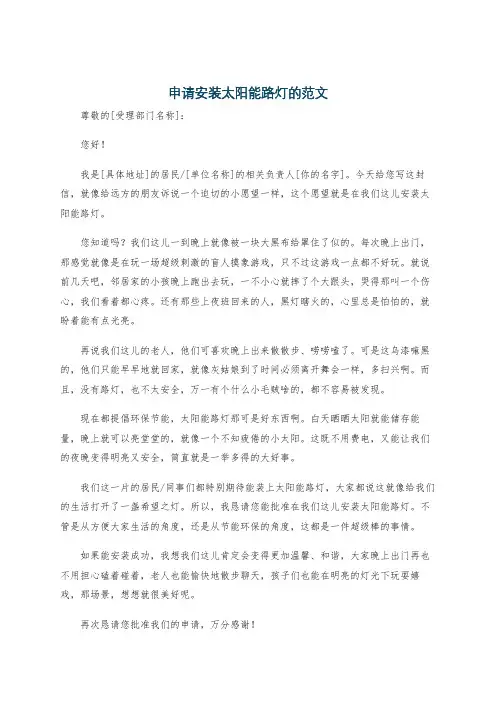 申请安装太阳能路灯的范文