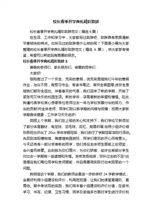 校长春季开学典礼精彩致辞范文（精选6篇）