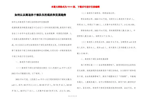 如何认识离退休干部队伍的现状和发展趋势