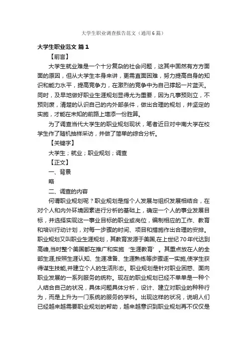 大学生职业调查报告范文（通用6篇）
