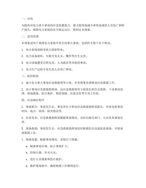 电力重大事故应急预案