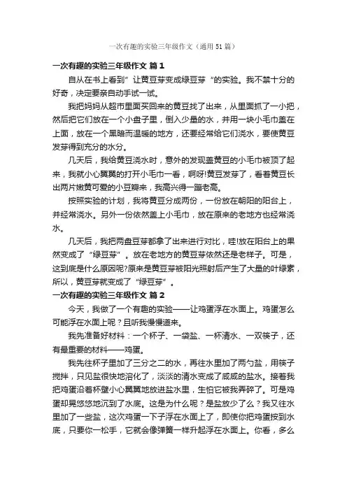一次有趣的实验三年级作文（通用51篇）