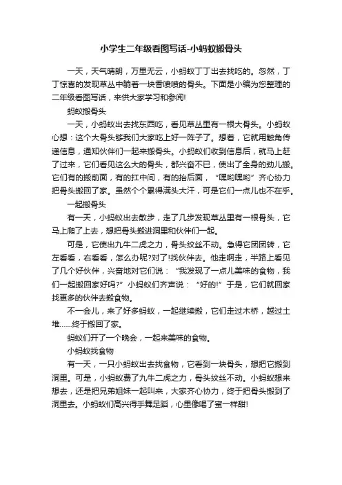 小学生二年级看图写话-小蚂蚁搬骨头
