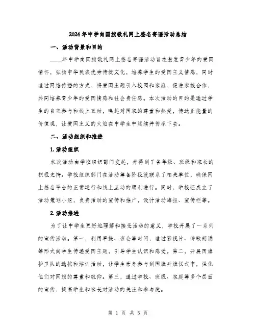 2024年中学向国旗敬礼网上签名寄语活动总结(2篇)