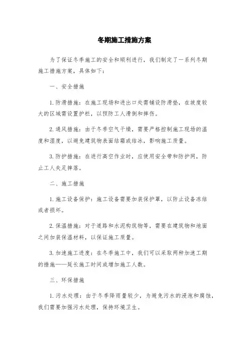 冬期施工措施方案