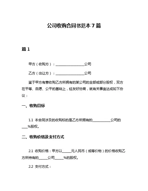 公司收购合同书范本7篇