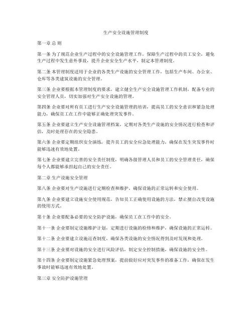 生产安全设施管理制度