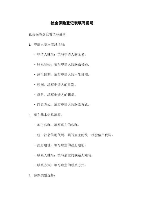 社会保险登记表填写说明