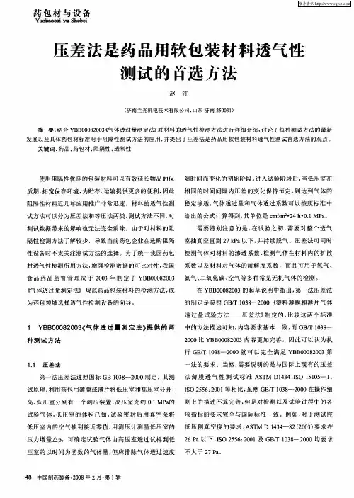 压差法是药品用软包装材料透气性测试的首选方法