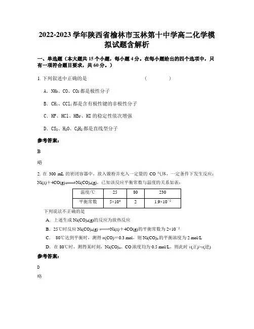 2022-2023学年陕西省榆林市玉林第十中学高二化学模拟试题含解析