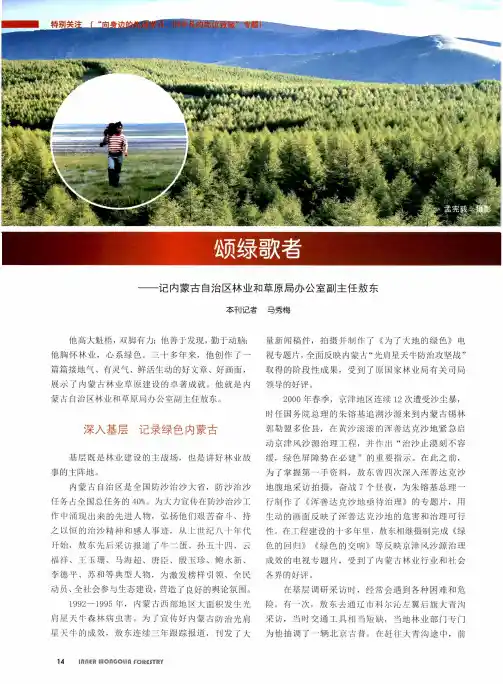 颂绿歌者——记内蒙古自治区林业和草原局办公室副主任敖东