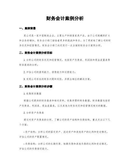 财务会计案例分析