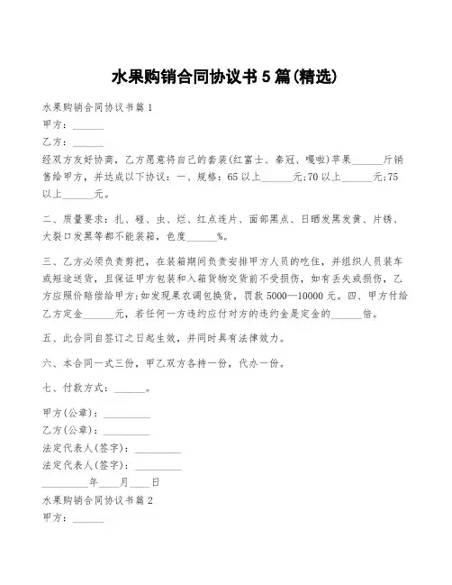 水果购销合同协议书5篇(精选)
