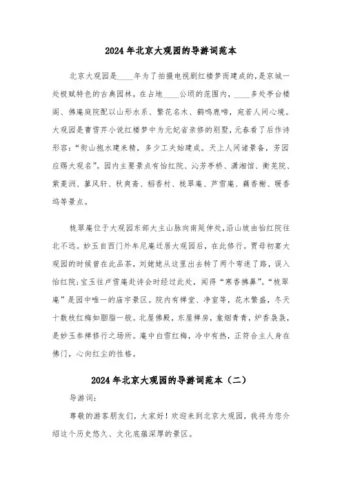 2024年北京大观园的导游词范本(三篇)