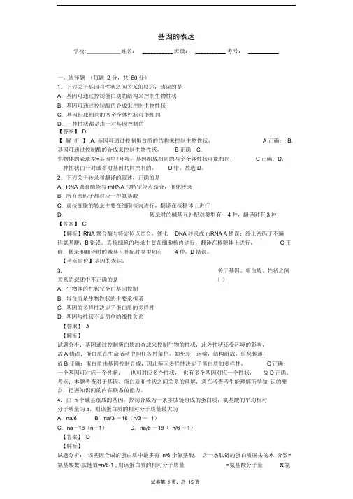 人教版基因的表达单元测试6