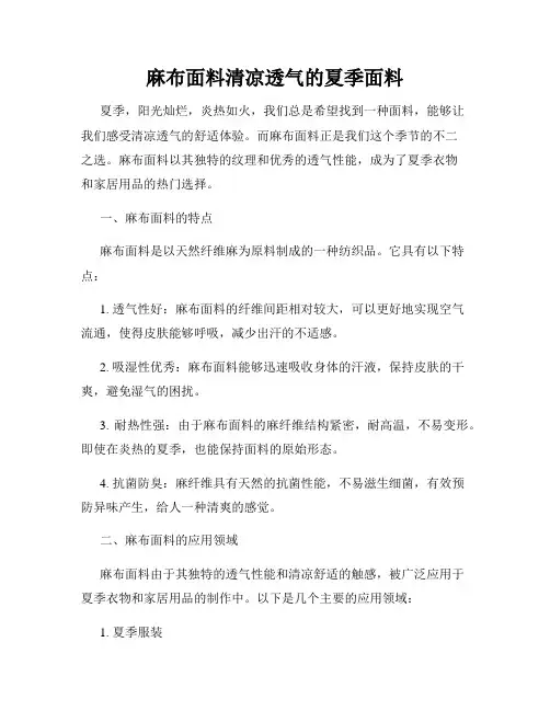 麻布面料清凉透气的夏季面料