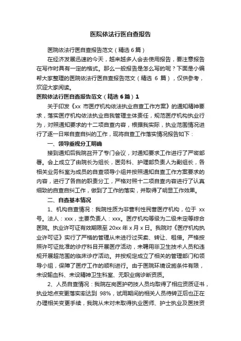 医院依法行医自查报告范文（精选6篇）
