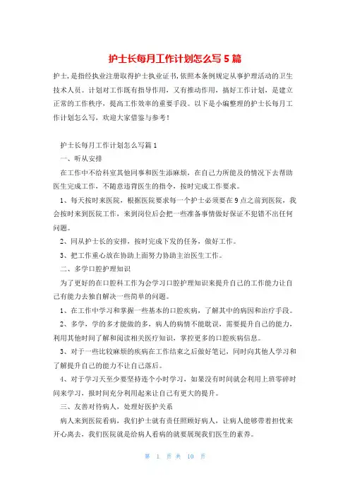 护士长每月工作计划怎么写5篇