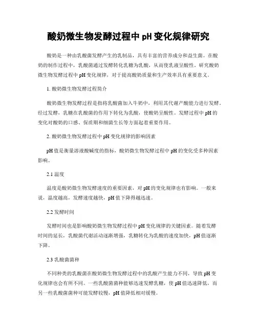 酸奶微生物发酵过程中pH变化规律研究