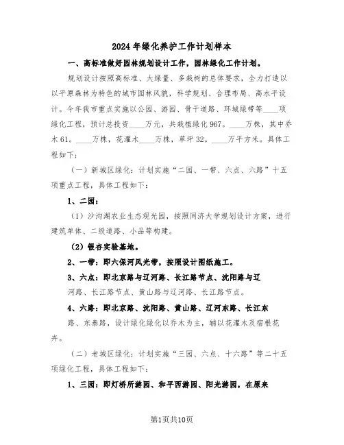 2024年绿化养护工作计划样本(三篇)