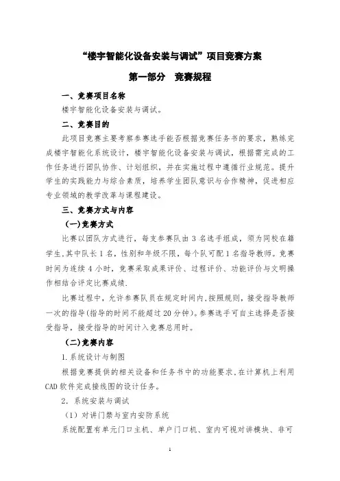 《楼宇智能化设备安装与调试》项目竞赛方案