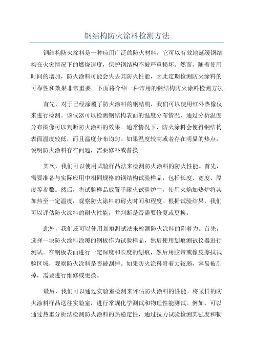 钢结构防火涂料检测方法