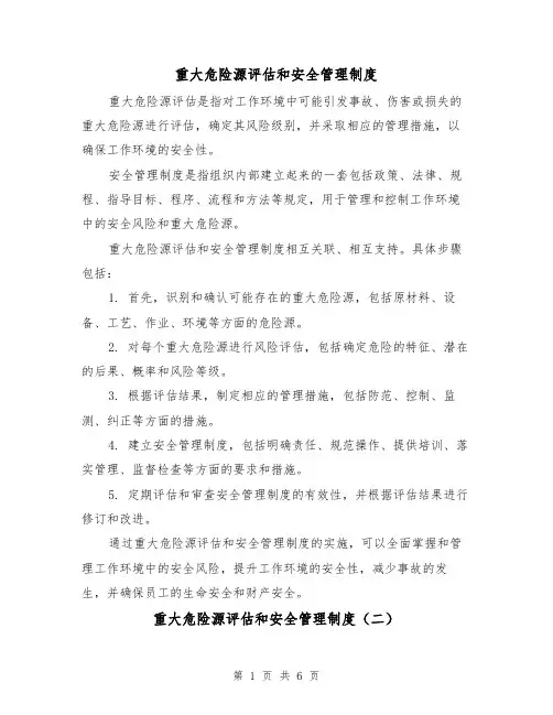 重大危险源评估和安全管理制度(三篇)