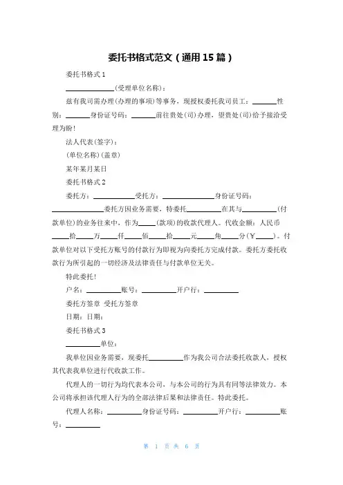 委托书格式范文（通用15篇）
