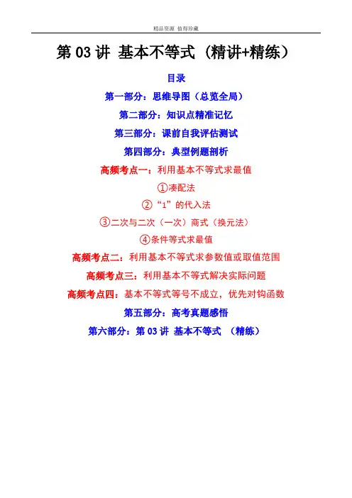 第03讲 基本不等式(解析版)备战2023年高考数学一轮复习精讲精练