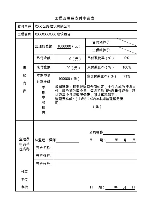 工程监理费支付申请表