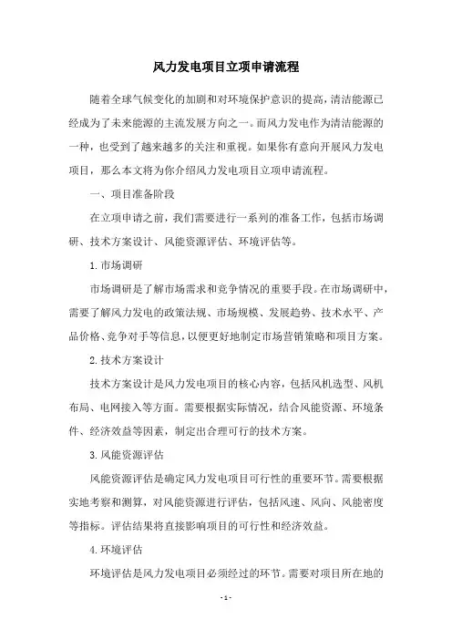 风力发电项目立项申请流程