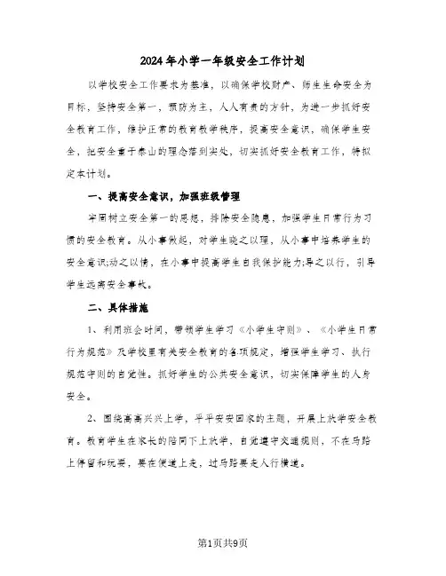 2024年小学一年级安全工作计划（4篇）