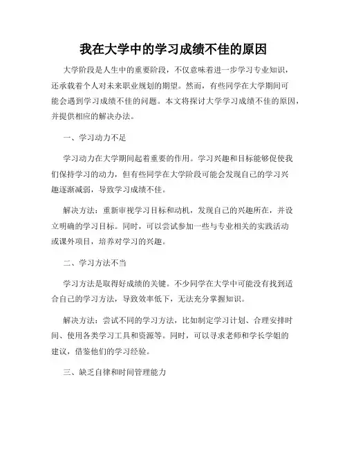我在大学中的学习成绩不佳的原因