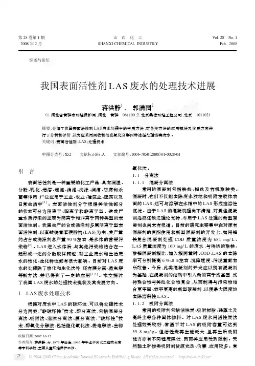 我国表面活性剂LAS废水的处理技术进展