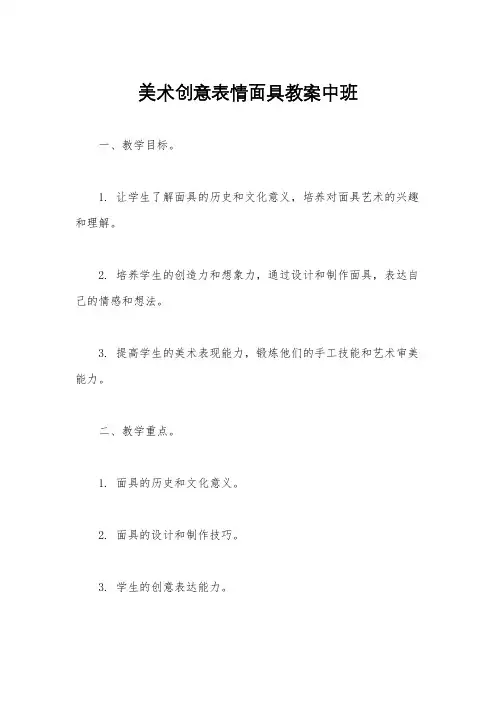 美术创意表情面具教案中班