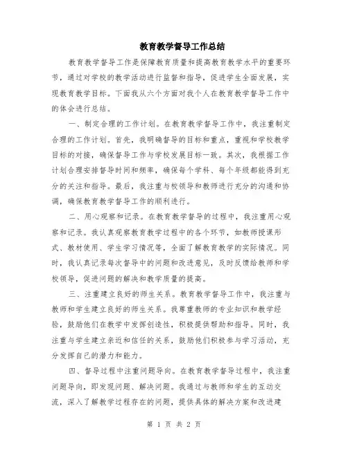 教育教学督导工作总结